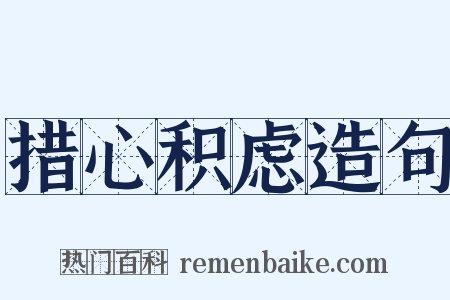 措心积虑造句是什么意思的图片